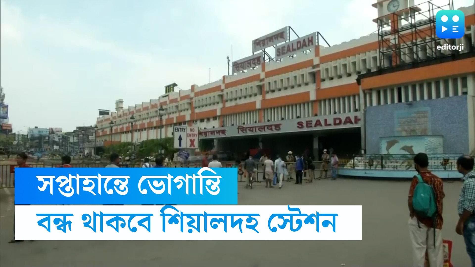 Sealdah Train Service: রক্ষণাবেক্ষণের কাজের জন্য শিয়ালদহে সপ্তাহান্তে বেশ কয়েক ঘণ্টা বন্ধ ট্রেন পরিষেবা