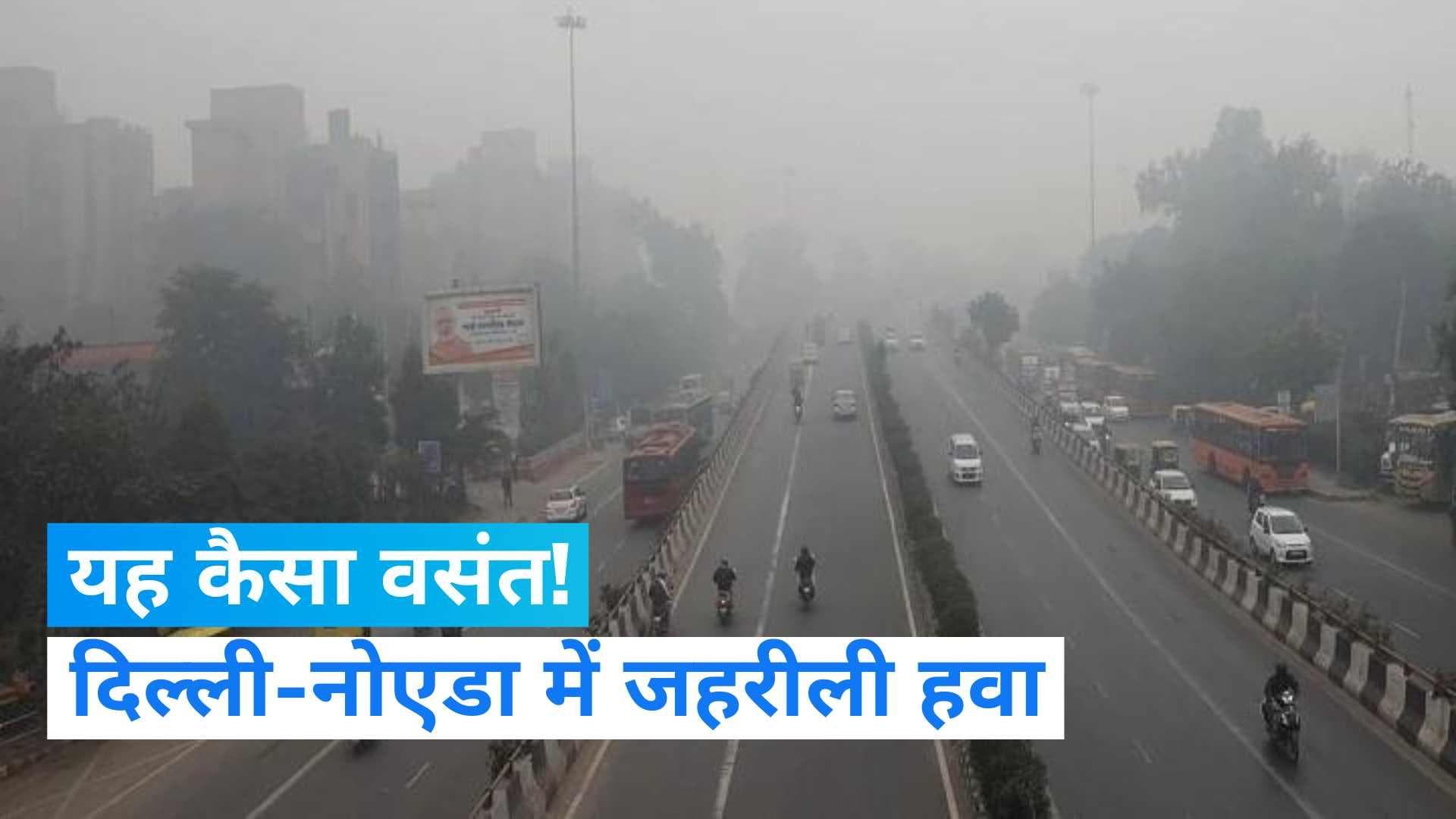 Delhi Weather: वसंत में भी राजधानी में वही जहरीली हवा, दुनिया का दूसरा सबसे प्रदूषित शहर बना दिल्ली