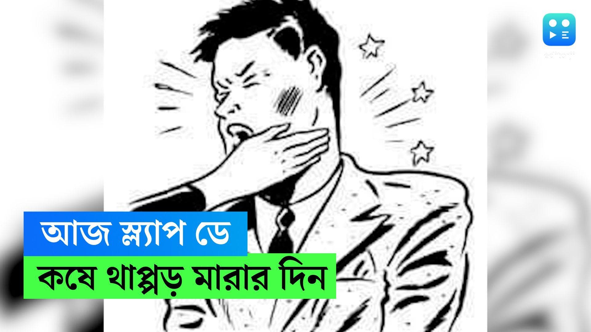 Slap Day: আজ স্ল্যাপ ডে, এবার সপ্তাহভর প্রেমের একেবারে উলটো পিঠের উদযাপন