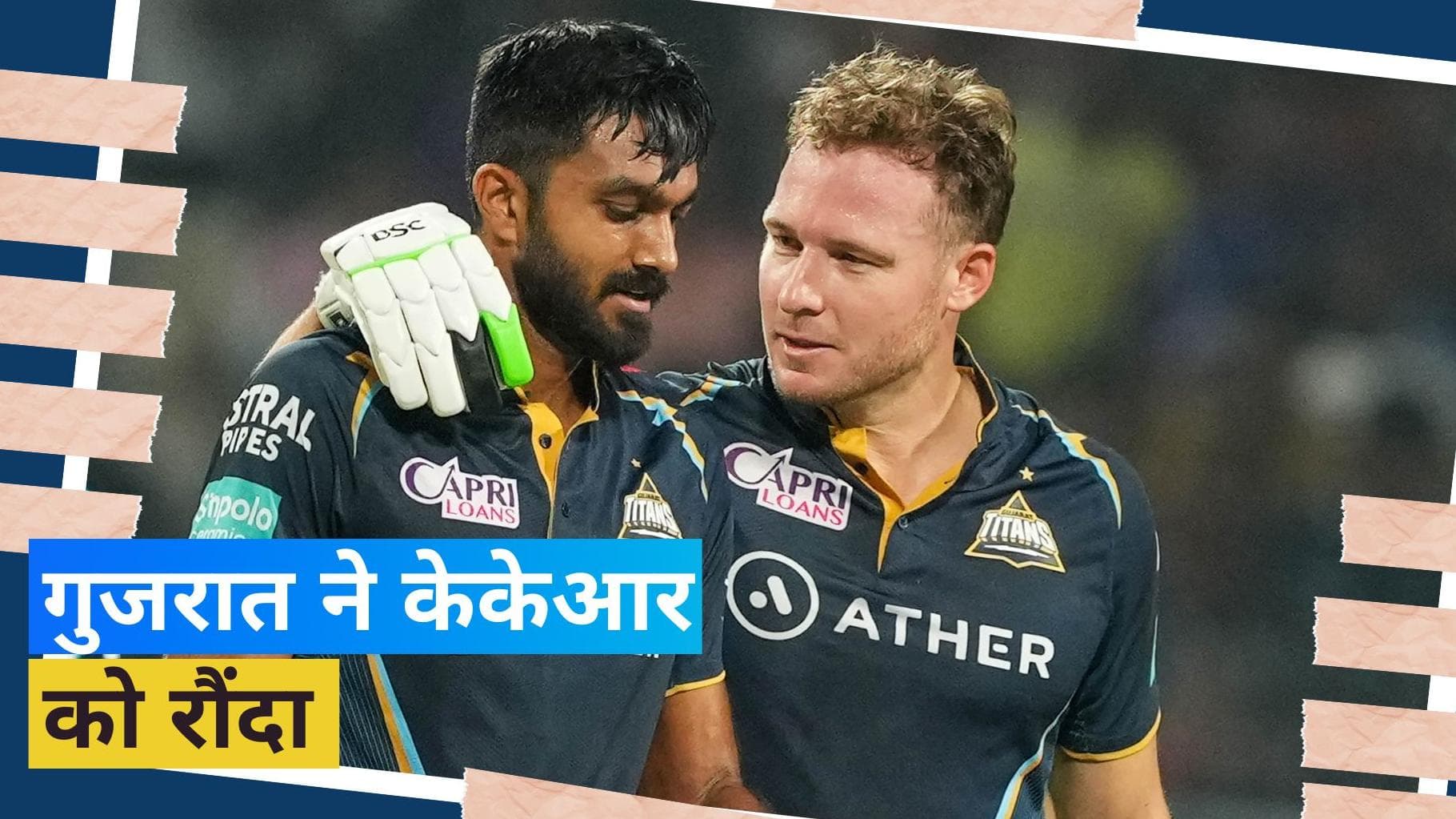 IPL 2023: शंकर और मिलर के तूफान में उड़ी केकेआर, 7 विकेट से जीती गुजरात