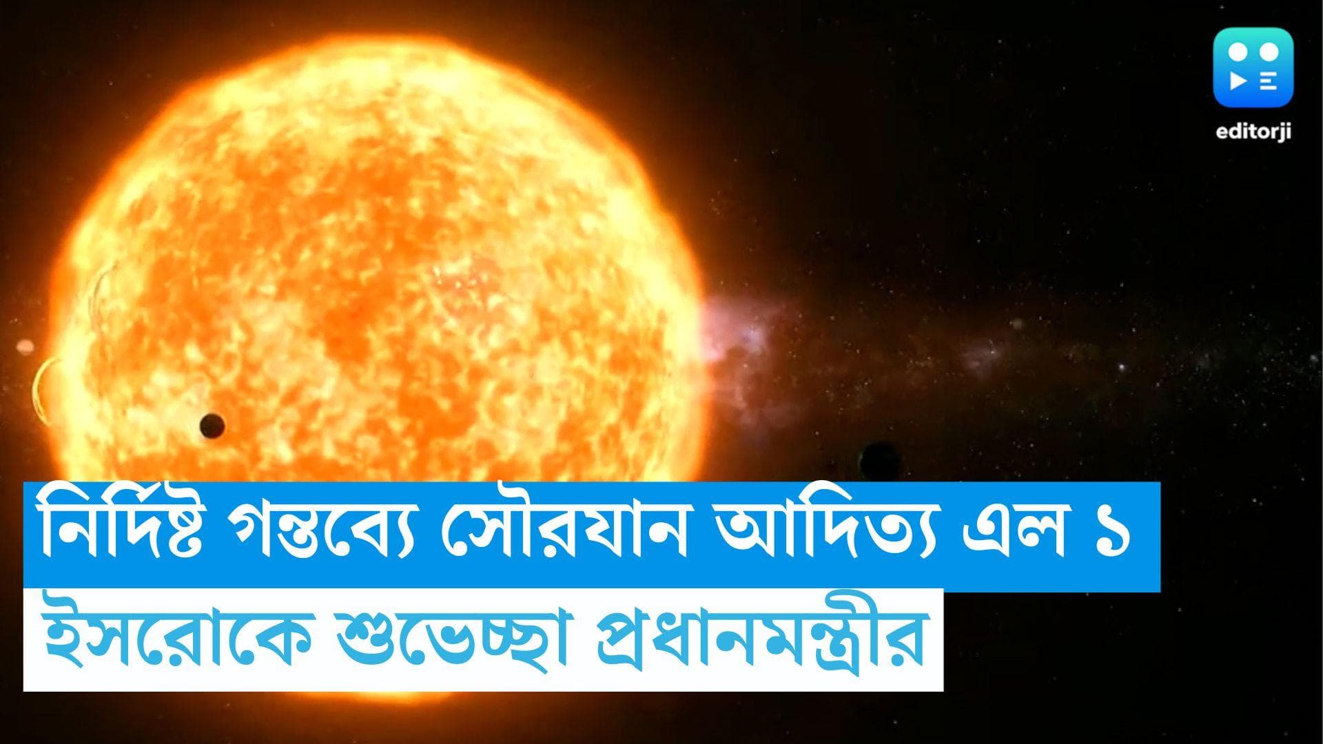 Sun Mission: সূর্যের নির্দিষ্ট কক্ষপথে আদিত্য এল ১ সৌরযান, ইসরোর বিজ্ঞানীদের শুভেচ্ছা প্রধানমন্ত্রীর