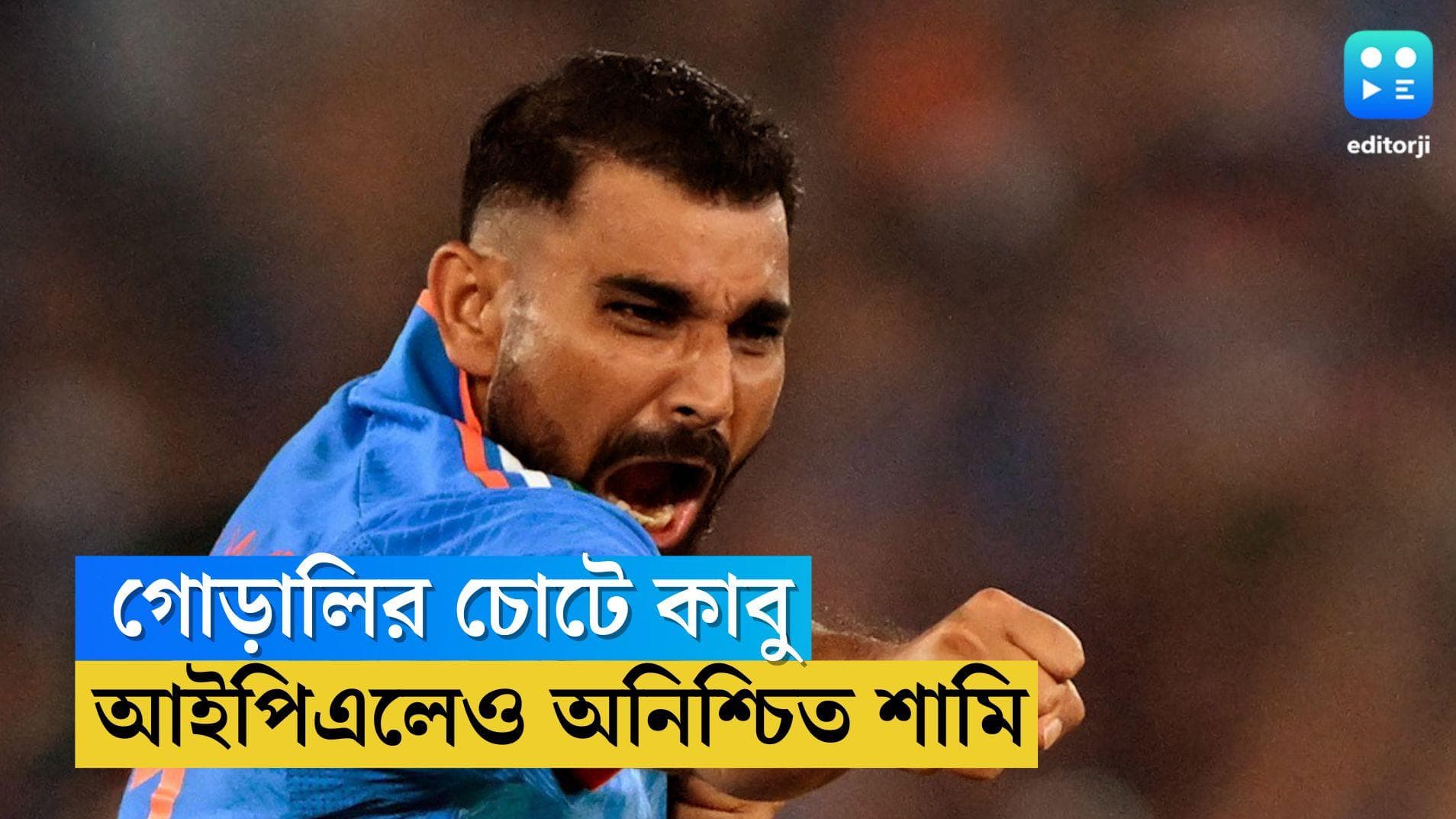 MD Shami: চোটের কারণে লন্ডনে যেতে হবে, আইপিএলেও একপ্রকার অনিশ্চিত মহম্মদ শামি 