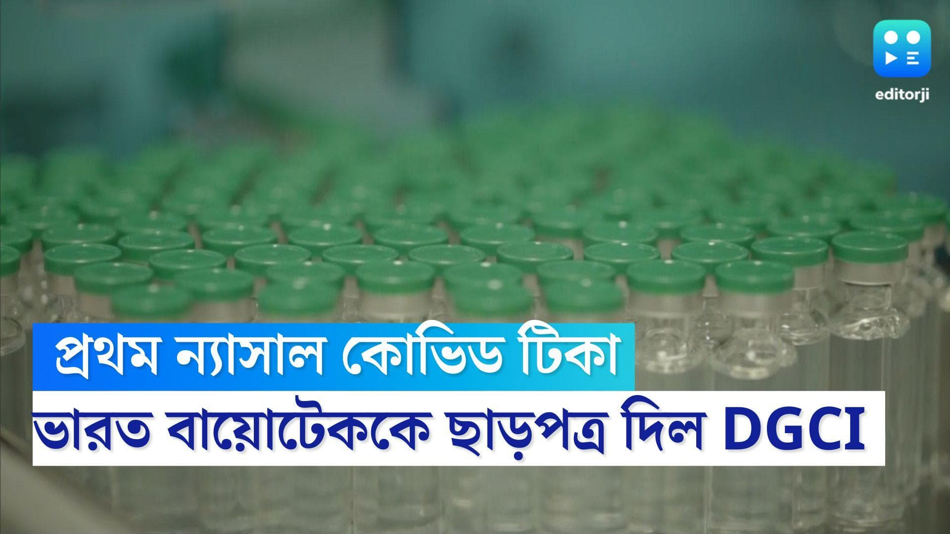 Nasal Covid-19 Vaccine: ভারত বায়োটেকের ন্যাসাল কোভিড টিকায় সম্মতি DGCI-এর, জরুরি ভিত্তিতে ব্যবহারে ছাড়