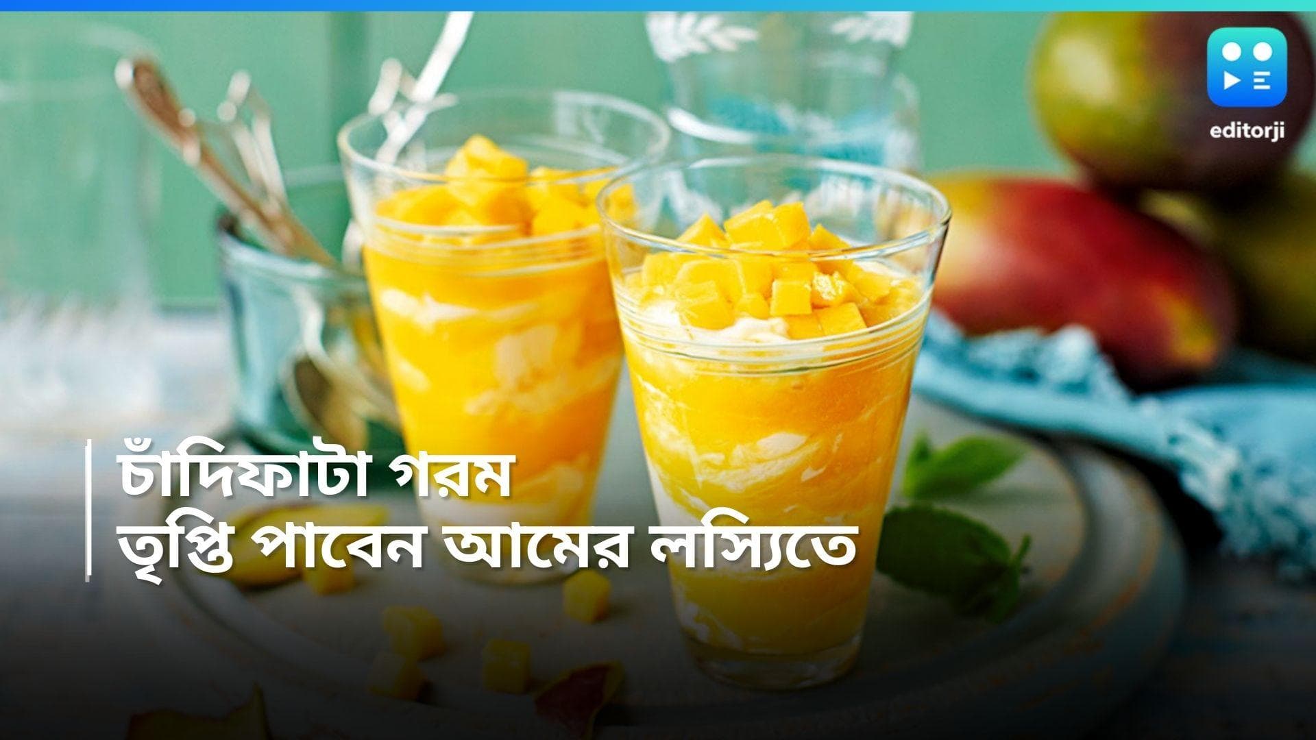 Mango Lassi Recipe : তীব্র দাবদাহ, স্বস্তি পেতে চুমুক দিন আমের লস্যিতে