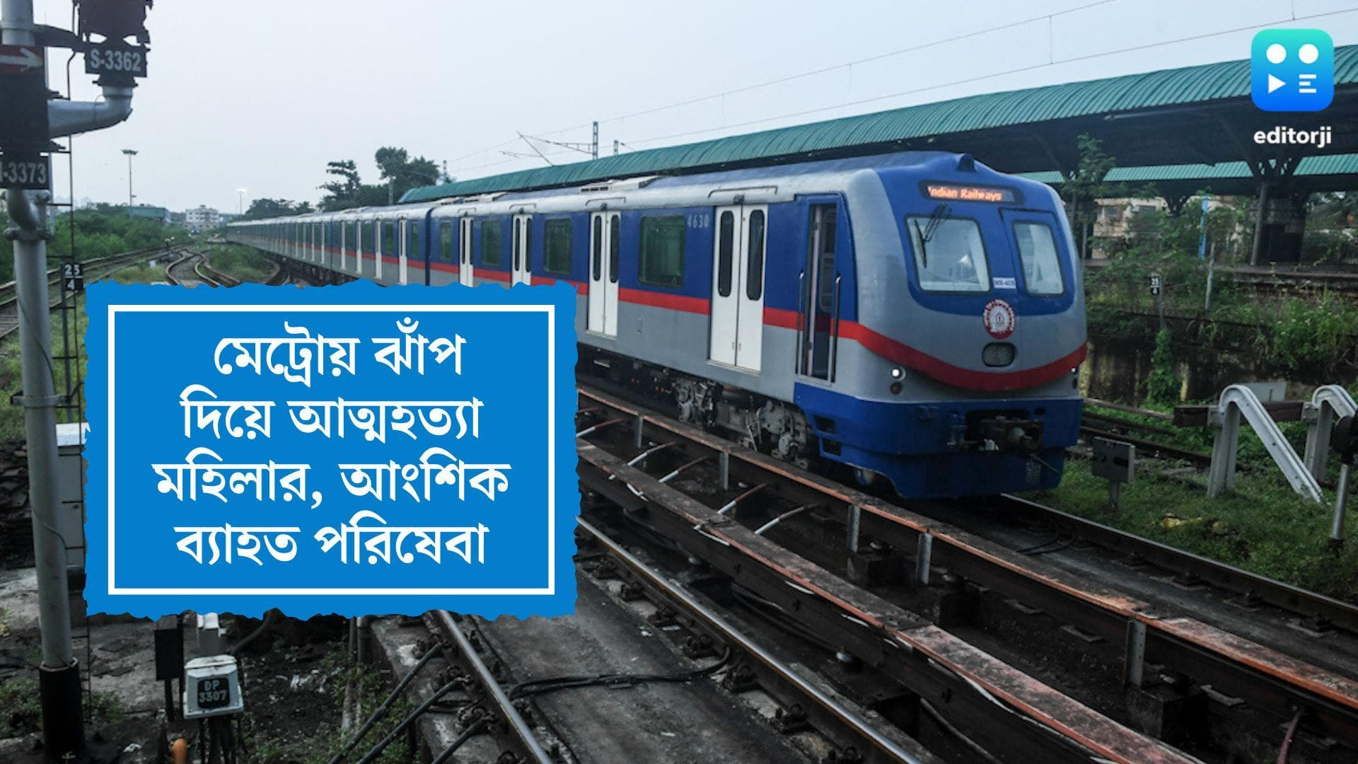 Metro Rail Service: মেট্রোয় ঝাঁপ দিয়ে আত্মহত্যা মহিলার, আংশিক ব্যাহত পরিষেবা