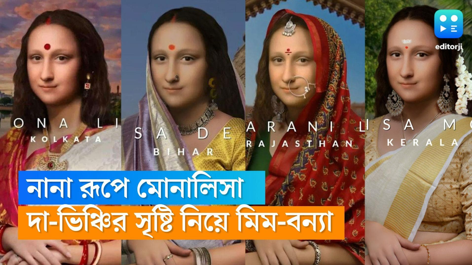 Monalisa Meme Viral: সাউথ দিল্লির 'লিসা মাসি', ভিঞ্চির মোনালিসা-এর কান্ট্রি ভার্সন, নেটমাধ্যমে ভাইরাল মিম