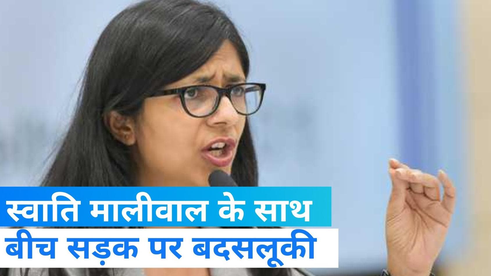 DCW चीफ स्वाति मालीवाल को कार चालक ने 10-15 मीटर तक घसीटा, AIIMS के पास बदसलूकी 