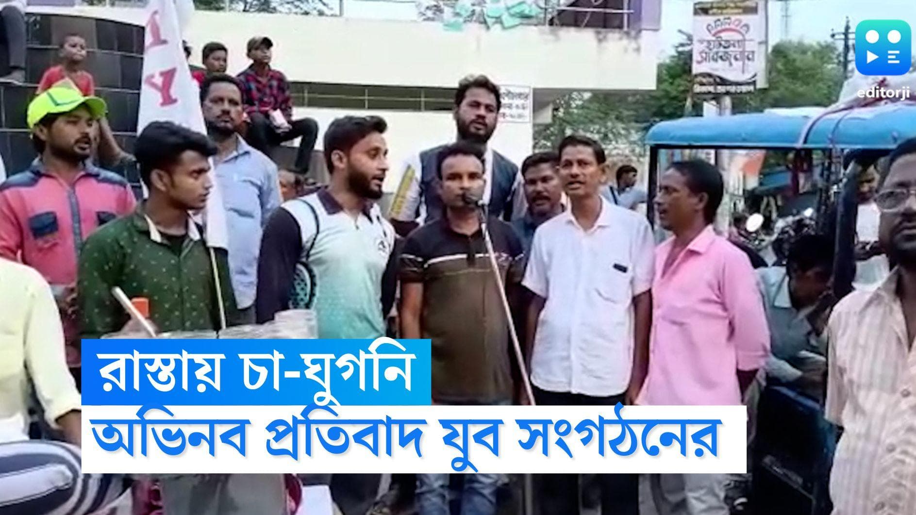 DYFI Protest: রাস্তায় বসে চা, মুড়ি, ঘুগনি, কাশফুলের বালিশ, রামপুরহাটে অভিনব প্রতিবাদ বাম যুব সংগঠনের