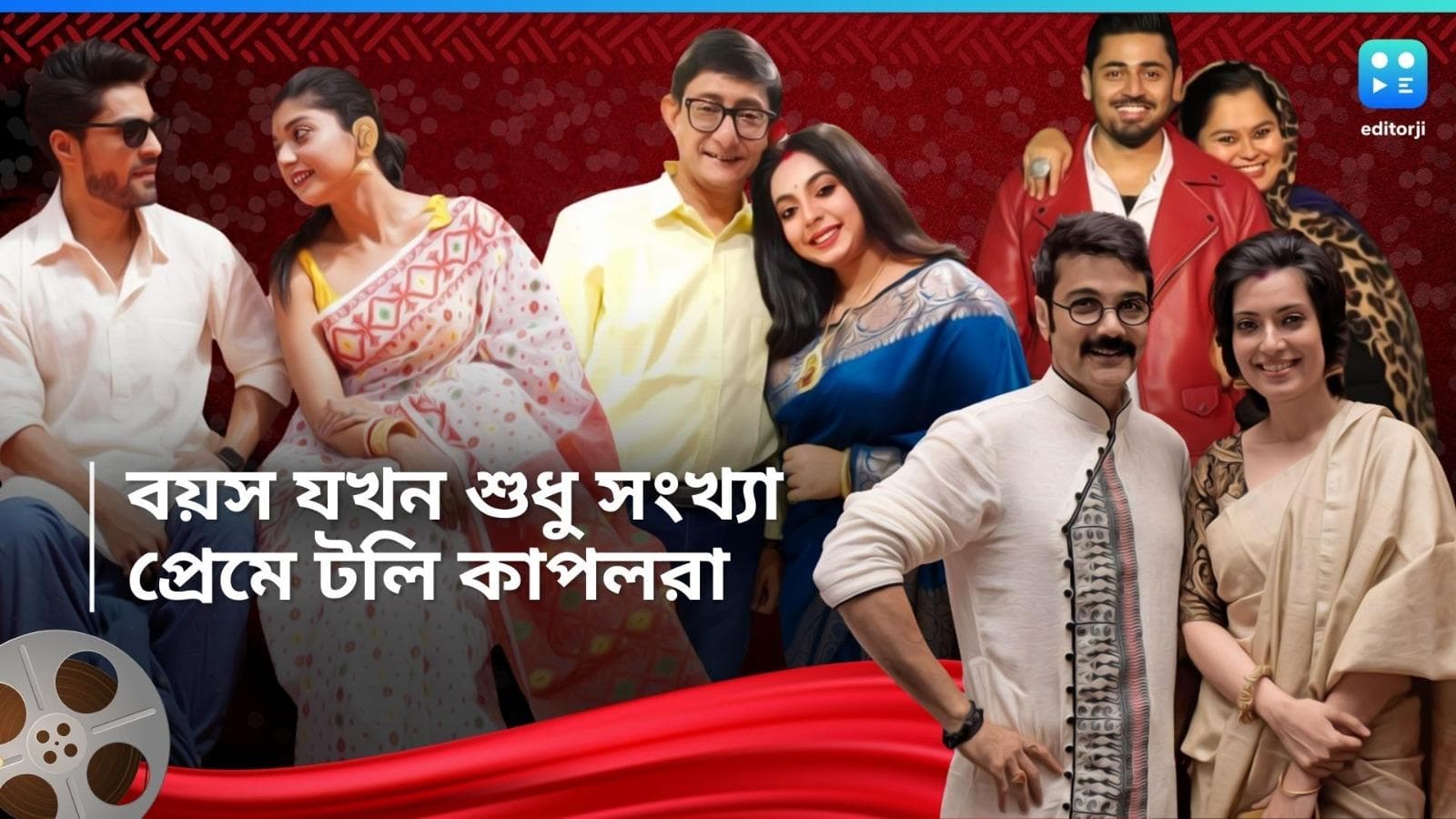 Tolly celebs age gap:কারও ২৬, কারও ১৭, প্রসেনজিৎ-অর্পিতা থেকে কাঞ্চন-শ্রীময়ী, টলি জুটিদের বয়সের ফারাক কত?