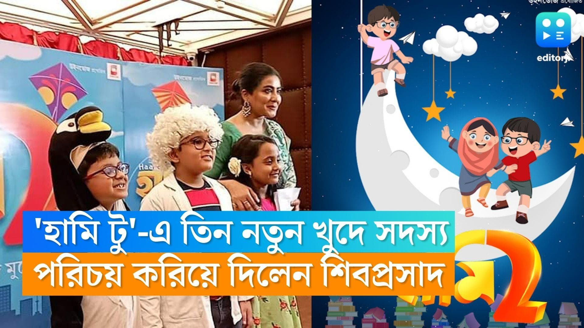 Haami 2 : 'হামি টু'-এ নেই ভুটুবাবু, নতুন তিন খুদে সদস্যের সঙ্গে পরিচয় করালেন শিবপ্রসাদ