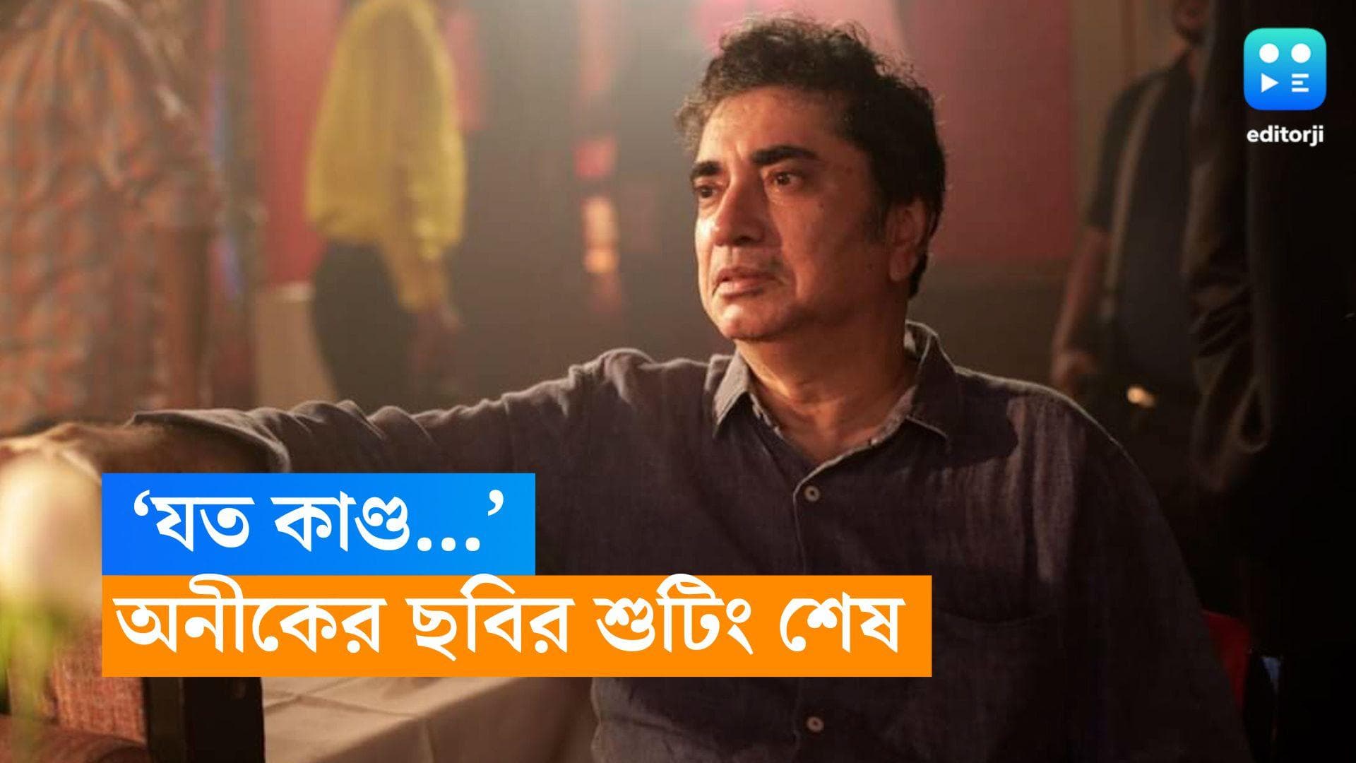 Anik Dutta: শুটিং শেষ, কবে মুক্তি পাবে অনীক দত্তের পরের ছবি?
