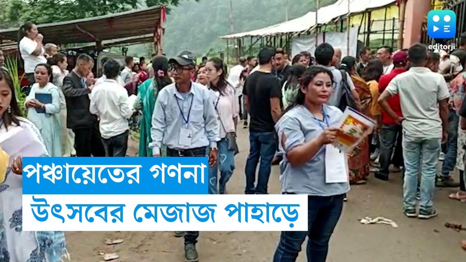 Panchayat Result 2023 :অশান্ত বঙ্গে শান্ত পাহাড় , ভোট গণনা চলছে 