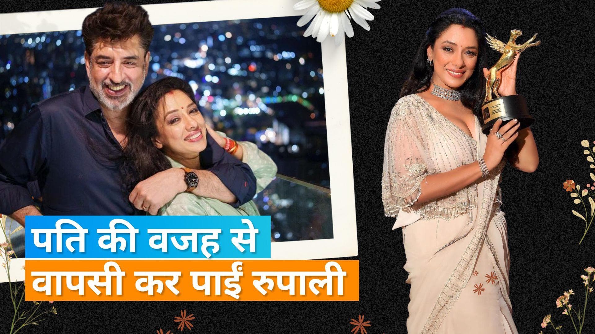 Rupali Ganguly ने पति को दिया अपनी कामयाबी का श्रेय, कहा- पति संभालते हैं घर