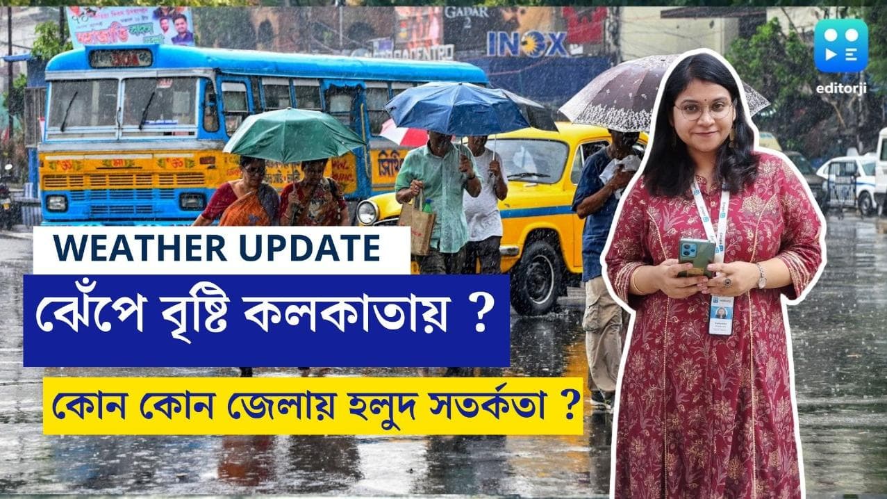 West Bengal Weather Update: ১৫ থেকেই লম্বা উইকেন্ড! কেমন থাকবে দিন চারেকের আবহাওয়া, জেনে নিন পূর্বাভাস
