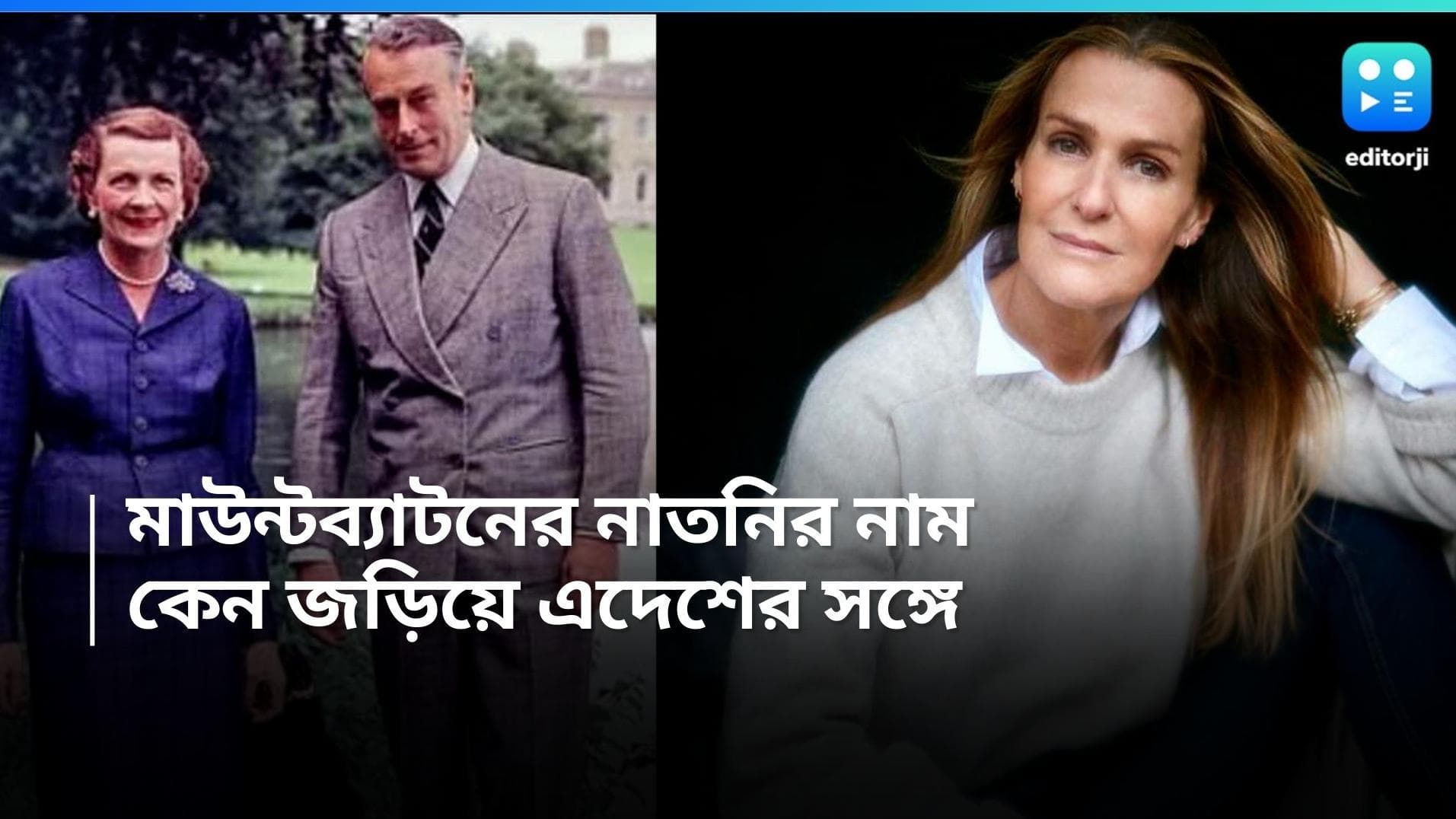 Independence Day 2024: ভারত ছাড়লেন মাউন্টব্যাটন, 'ইন্ডিয়া' তাঁকে ছাড়ল কই? নাতনির নামে জড়িয়ে রইল স্মৃতি