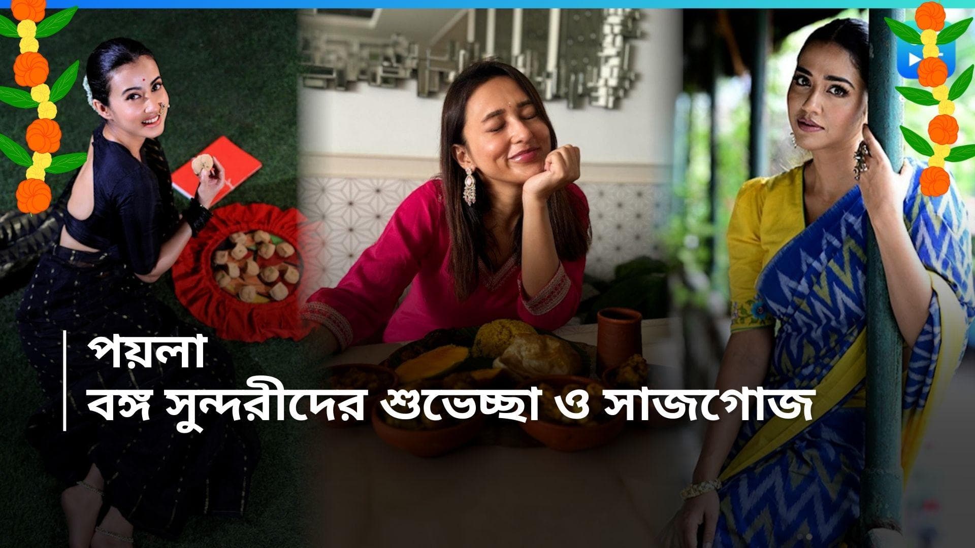 Tollywood Poila Baishakh: শাড়িতে অপরূপ মনামি, সন্দীপ্তা, পয়লায় কেমন সাজলেন মিমি, সোহিনী? 