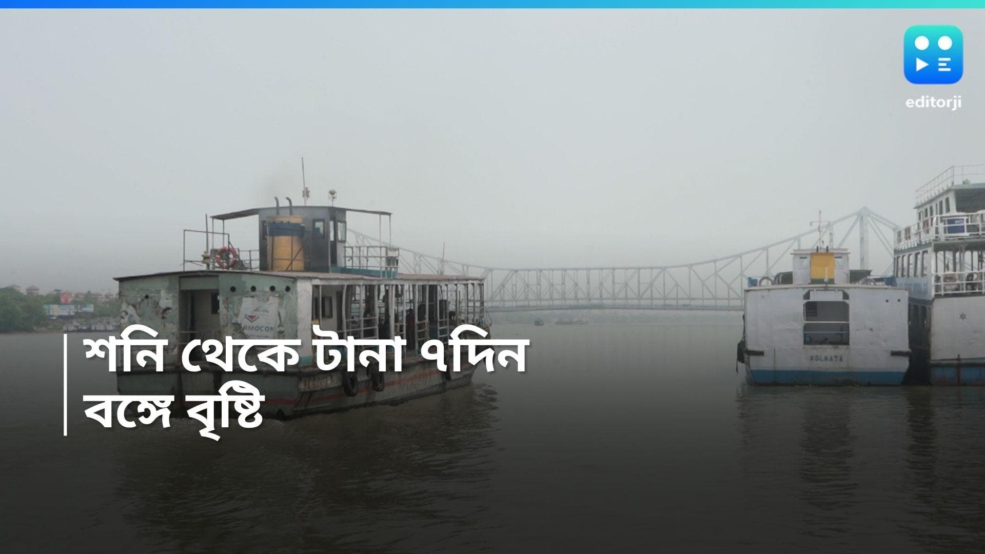 West Bengal Weather Update: শনিবার থেকে আগামী ৭ দিন, উত্তর থেকে দক্ষিণে ঝেঁপে বৃষ্টির সম্ভাবনা