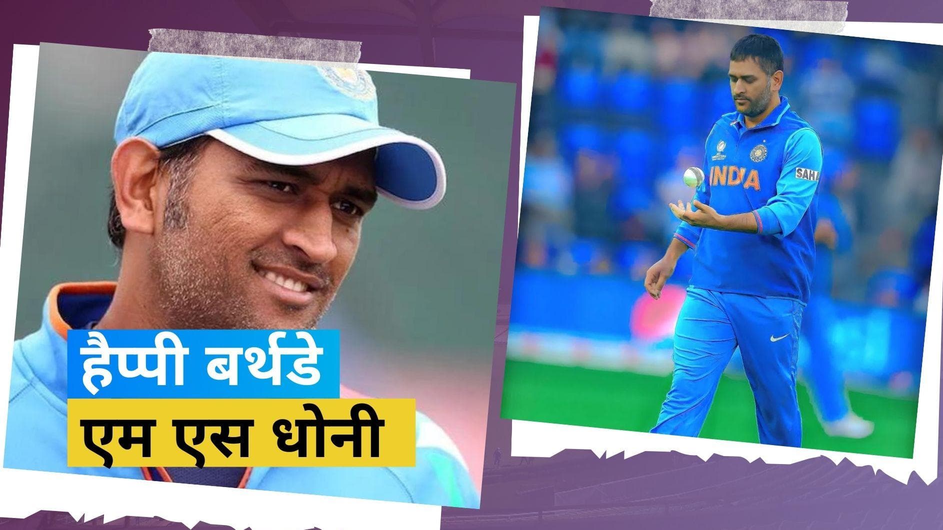Happy Birthday Dhoni: 42 साल के हुए MS Dhoni, जानें कितनी संपत्ति के मालिक हैं Captain Cool