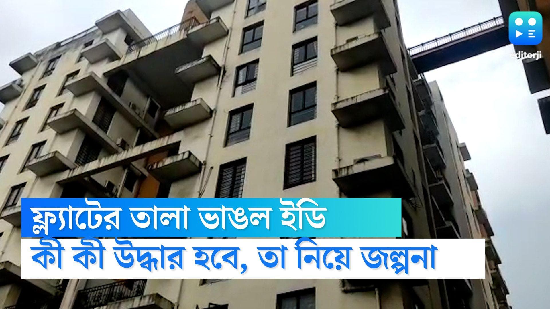 Arpita MUkherjee: অর্পিতার পণ্ডিতিয়া রোডের আবাসনের ফ্ল্যাটের তালা ভাঙল ইডি