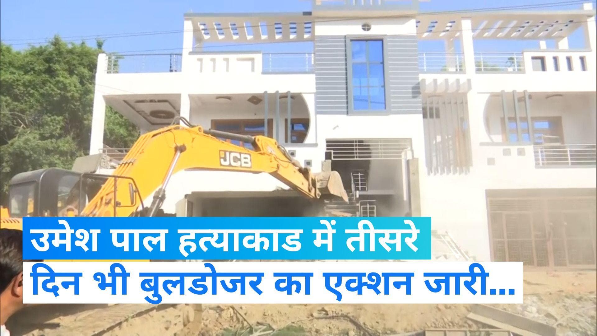 Umesh Pal Murder Case: उमेश पाल हत्याकांड में तीसरे दिन भी बुलडोजर का एक्शन, मसुकुद्दीन का घर ढहाया गया 