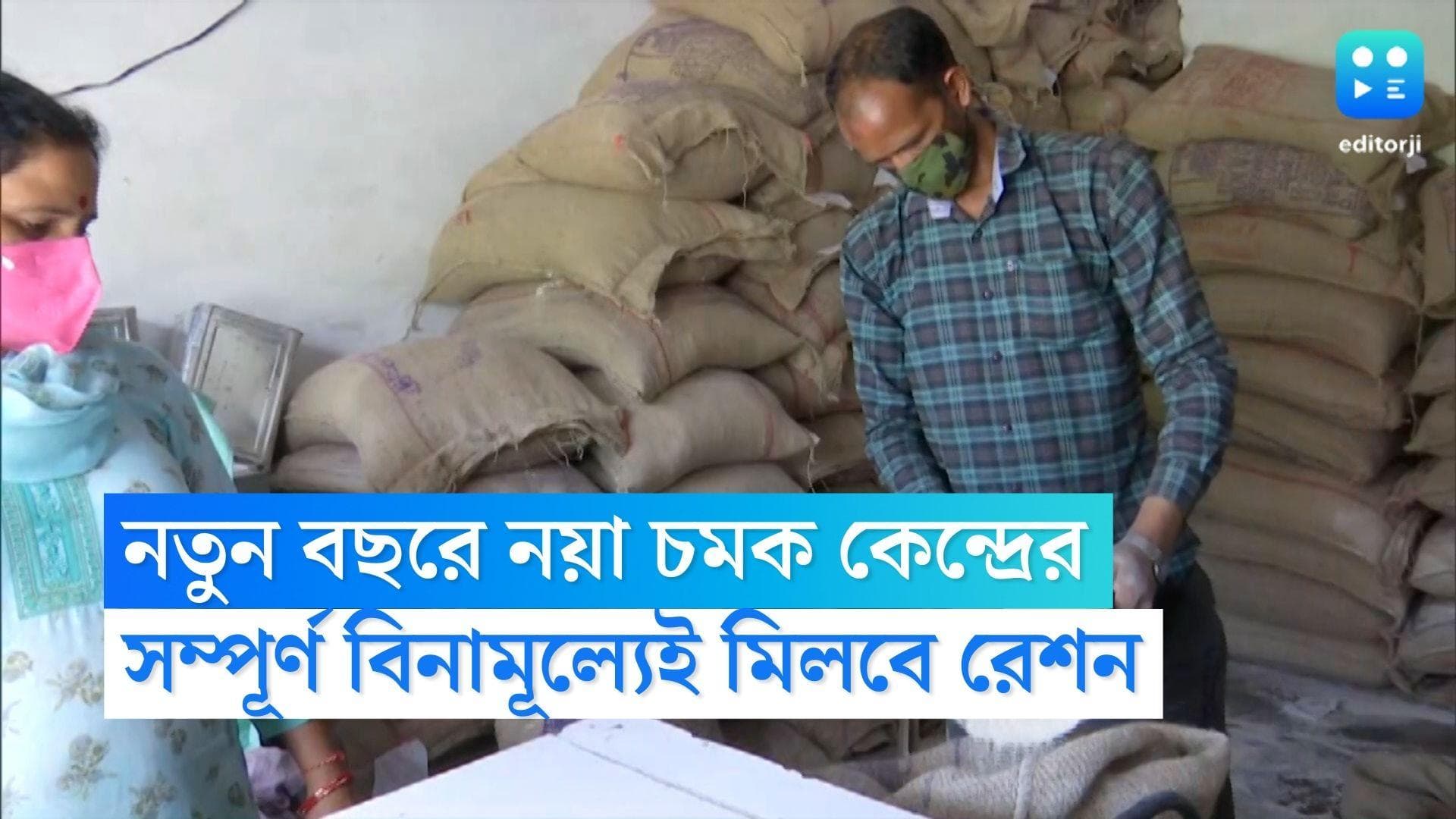 Central Govt. on Free Ration: নতুন বছরে নয়া চমক কেন্দ্রের, এবার থেকে সম্পূর্ণ বিনামূল্যে মিলবে রেশন