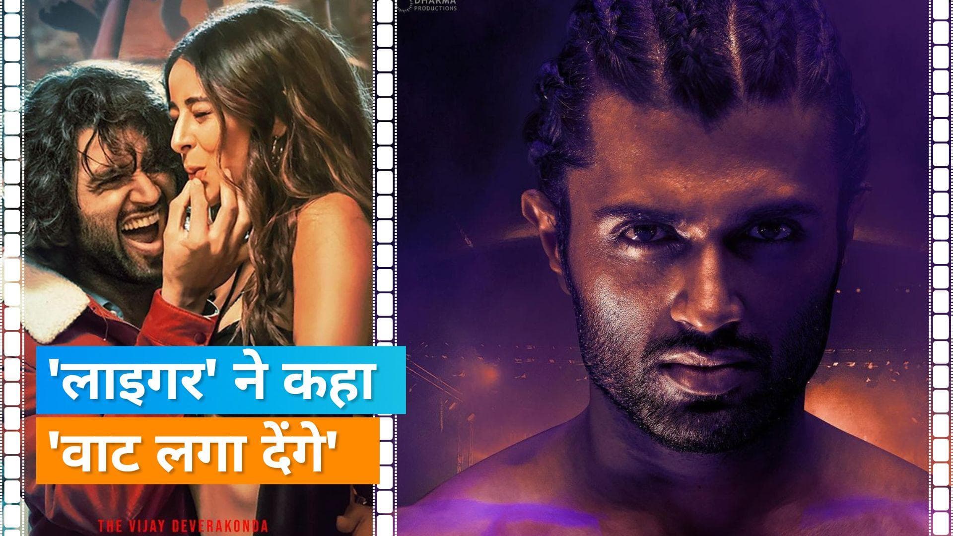 Liger Song Waat Laga Denge: विजय देवरकोंडा का दिखा अलग अंदाज, एक्टर की आवाज और म्यूजिक भर देगा आप में जोश