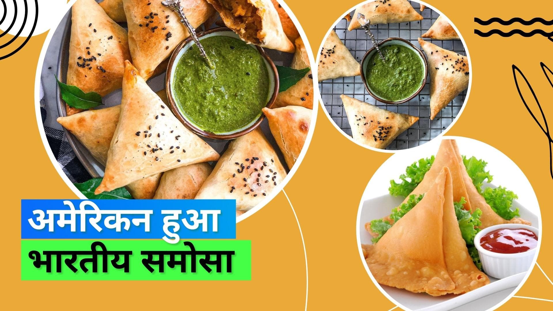 American Samosa: देखिए समोसे का ये अमेरिकन अवतार, आलू की जगह भर दिया कद्दू  