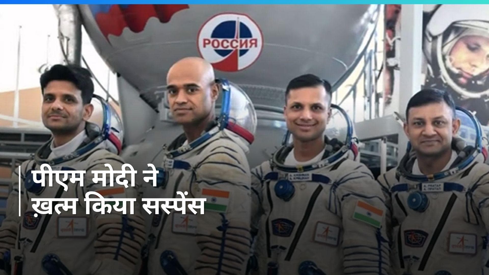 Mission Gaganyaan: जानिए कौन हैं भारत के 4 अंतरिक्ष यात्री जो स्पेस में जाएंगे