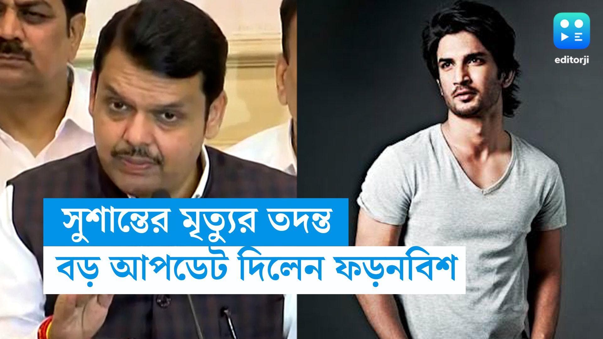 Sushant Singh Rajput: এখনও তদন্ত চলছে সুশান্তের মৃত্যুর, বড় আপডেট দিলেন দেবেন্দ্র ফড়নবিশ