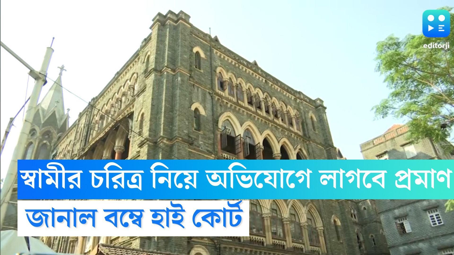 Bombay High Court :  স্বামীর চরিত্র নিয়ে অভিযোগ তুললে দেখাতে হবে প্রমাণ, নির্দেশ বম্বে হাইকোর্টের