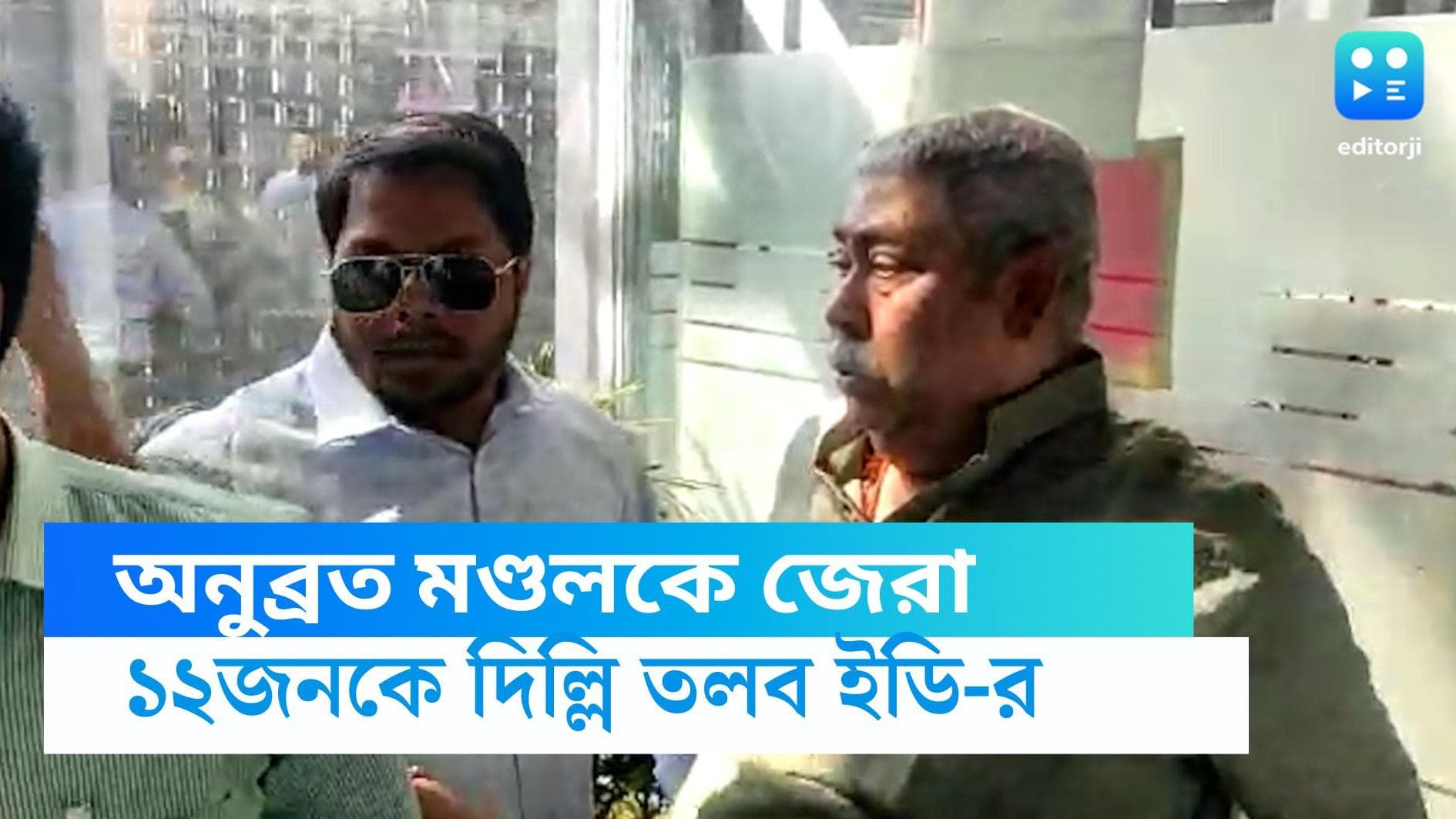 Anubrata Mondal: অনুব্রত মণ্ডল মুখোমুখি জেরা! সুকন্যা-সহ ১২ জনকে দিল্লি তলব ইডির