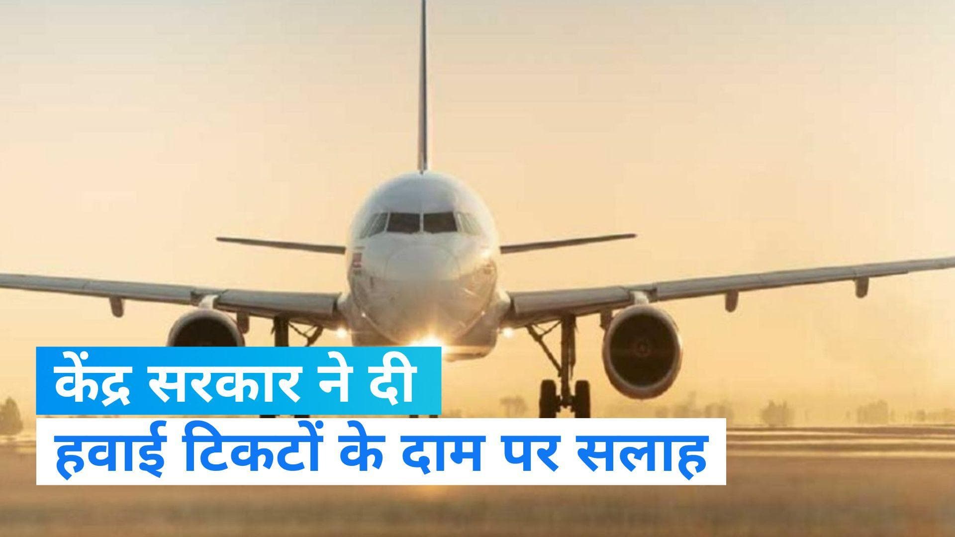 Flight ticket price: केंद्र सरकार ने एयरलाइन कंपनियों को दी सलाह, हवाई टिकटों के दाम पर पाएं काबू