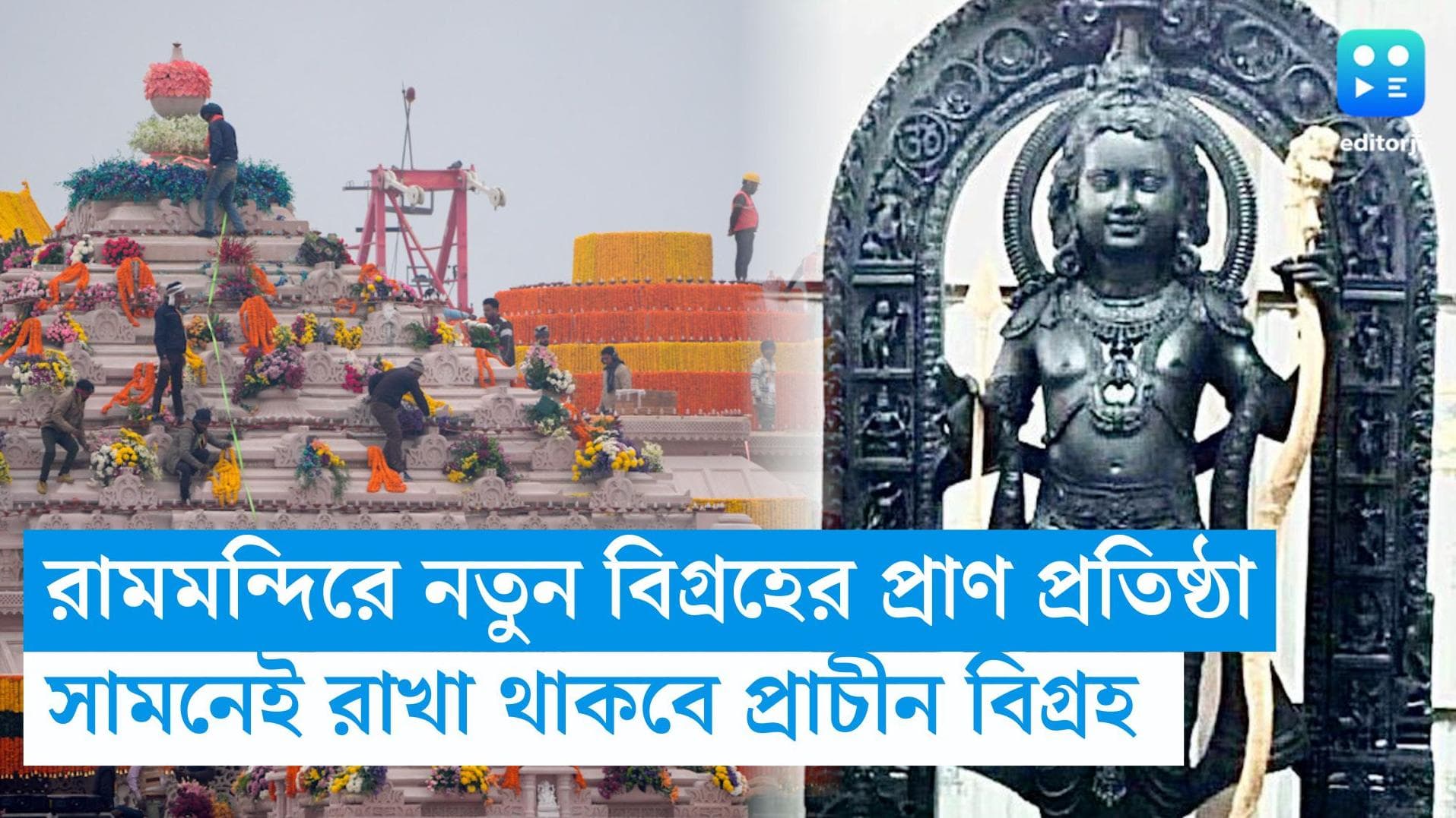 Ayodhya Ram Mandir: নতুন বিগ্রহের প্রাণ প্রতিষ্ঠা, রামমন্দিরে তার সামনেই রাখা থাকবে প্রাচীন বিগ্রহও