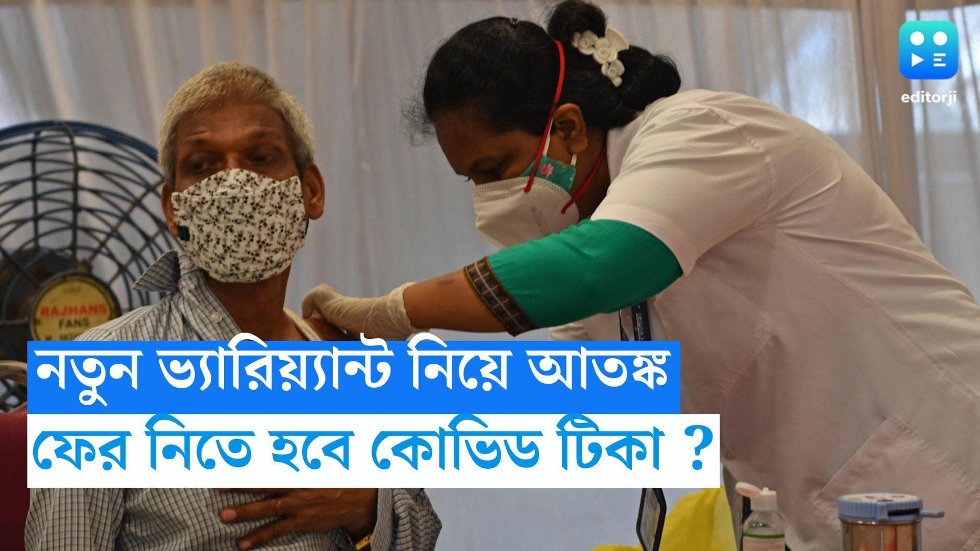 India Covid Update :  কোভিডের নয়া ভ্যারিয়্যান্ট নিয়ে বাড়ছে আতঙ্ক, ফের কি ভ্যাকসিন নিতে হবে ?