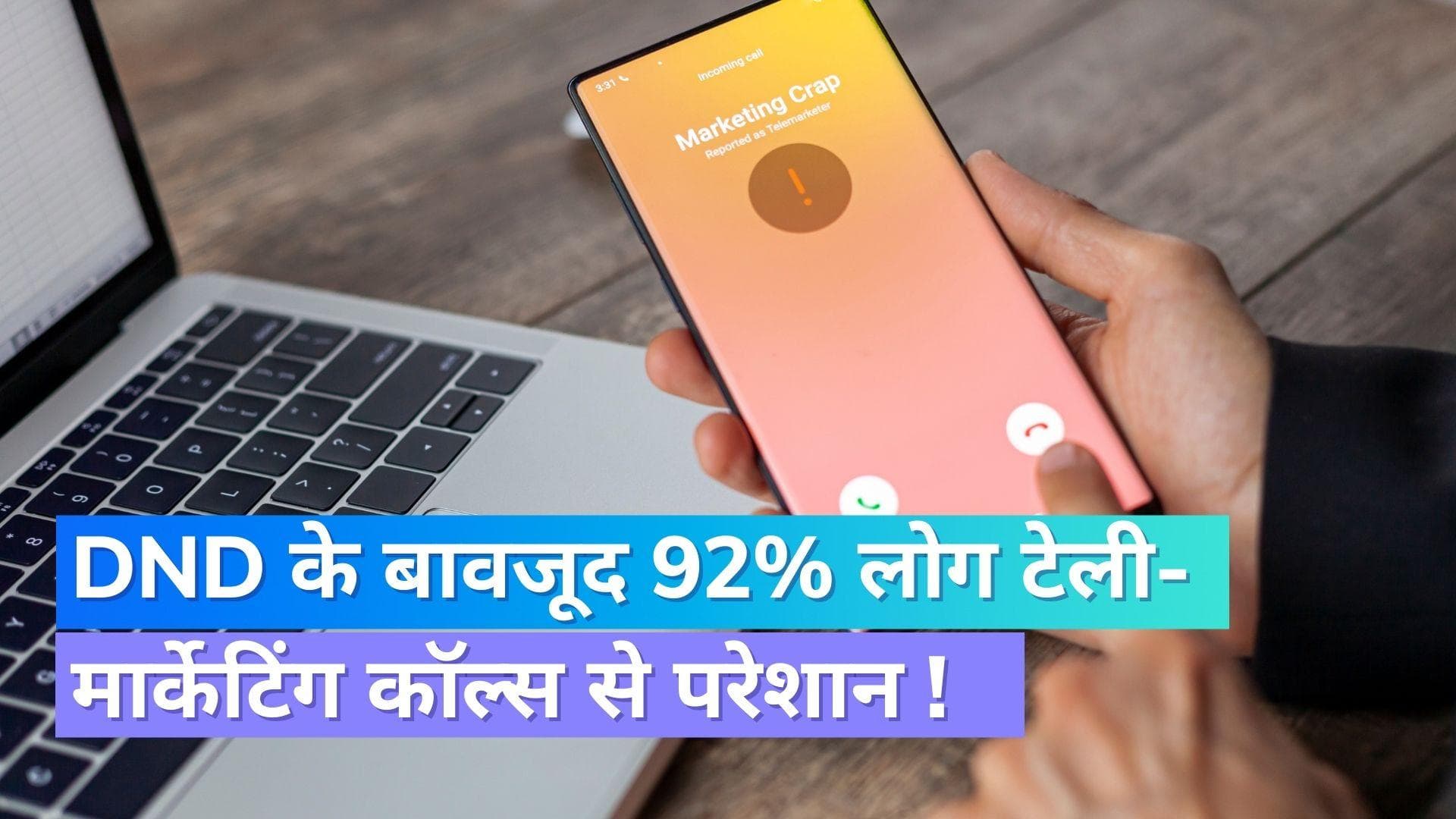 Local Circles Survey: DND चालू होने के बाद भी 92% लोग स्पैम कॉल्स से हैं परेशान, सर्वे में हुआ खुलासा