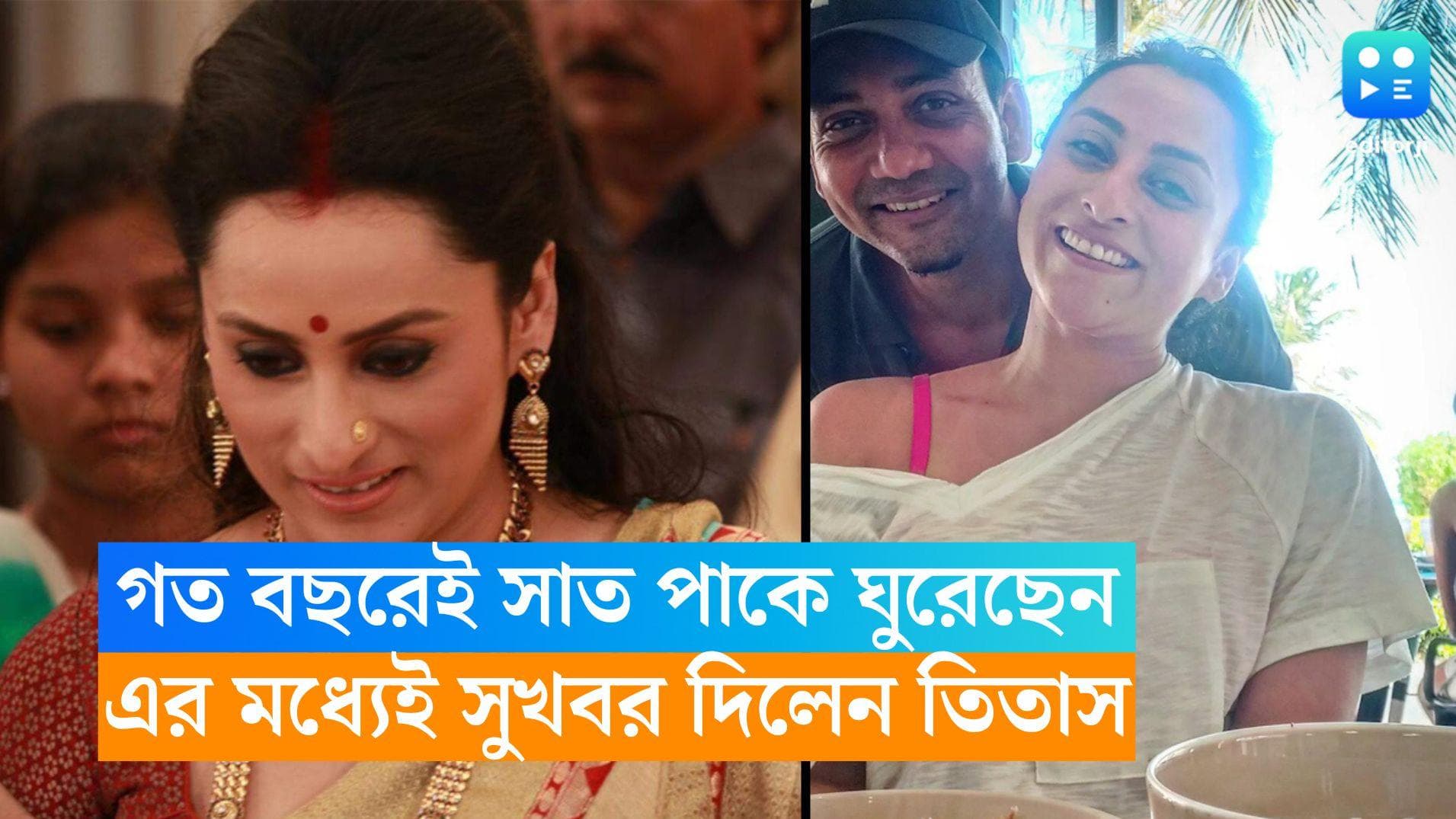 Titas Bhowmick: গত বছরেই সাত পাকে ঘুরেছেন, এর মধ্যেই সুখবর দিলেন তিতাস 