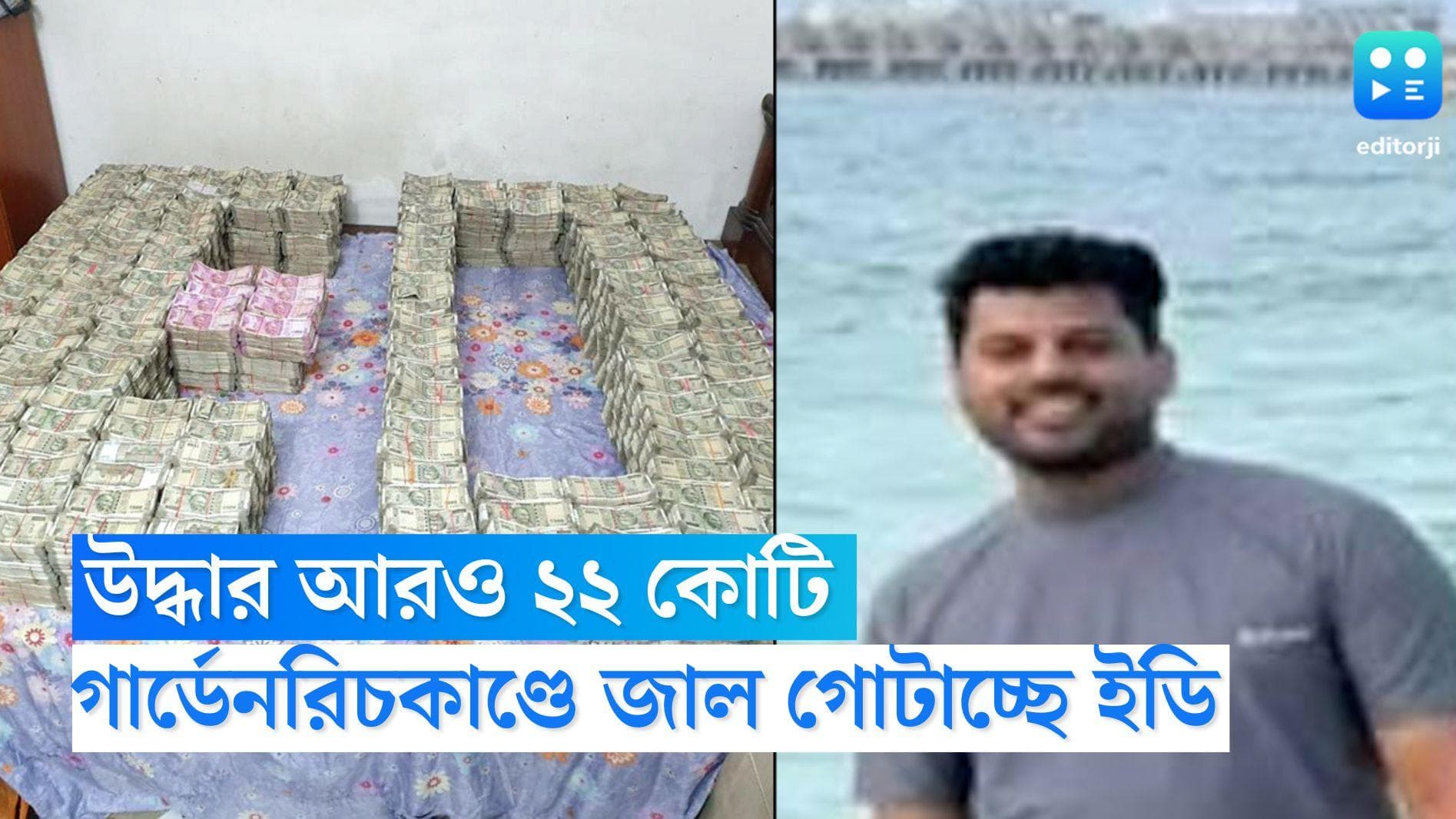 Online Gaming Fraud: উদ্ধার আরও ২২ কোটি, গার্ডেনরিচকাণ্ডের জাল গোটাচ্ছে ইডি