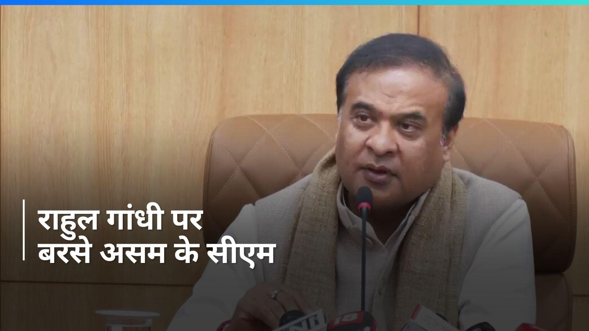 'Soft Naxalite बनी कांग्रेस की राजनीति, राहुल गांधी ने किया बॉडी डबल का इस्तेमाल', CM हिमंत का गंभीर आरोप