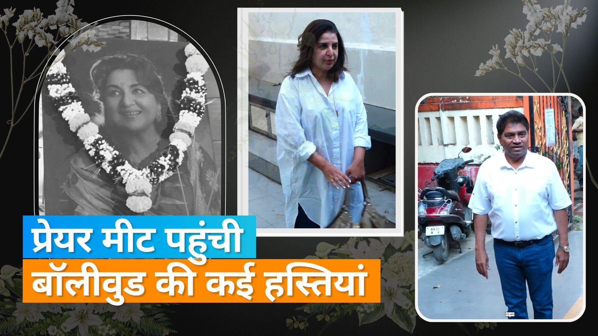 Tabassum Prayer Meet: Moushumi Chatterjee और Farah Khan समेत प्रेयर मीट में पहुंचे बॉलीवुड के सितारें