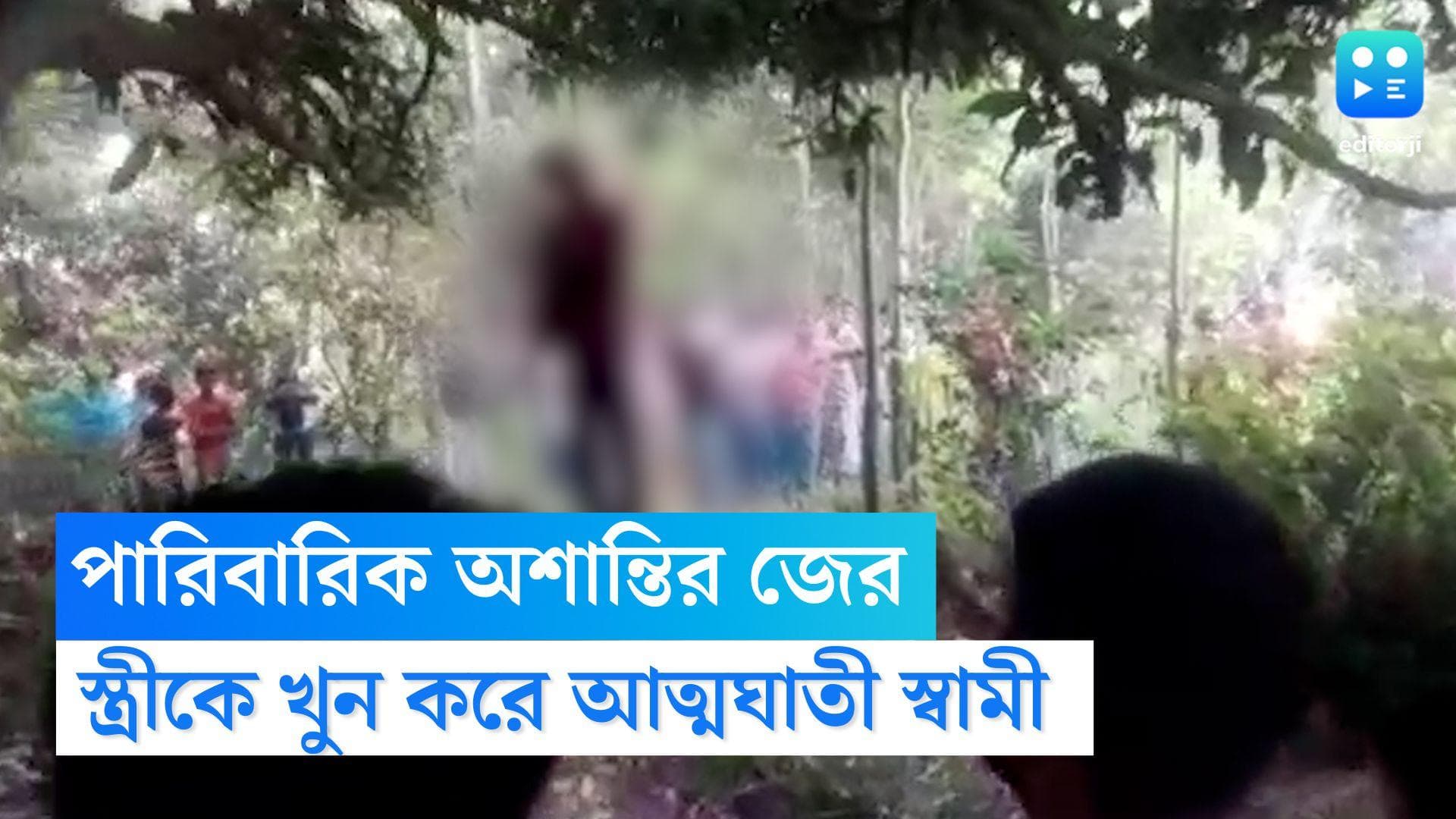 Murshidabad Murder Case: পারিবারিক অশান্তির জের, মুর্শিদাবাদে স্ত্রীকে কুপিয়ে খুন করে গলায় দড়ি স্বামীর