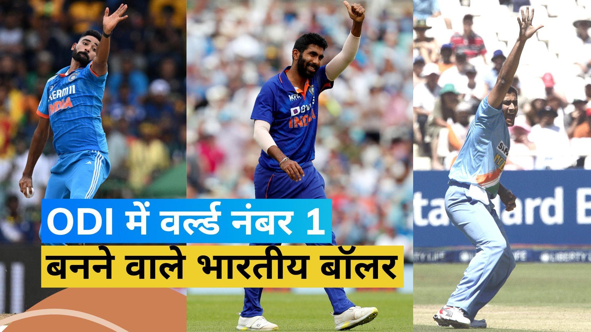 Mohammed Siraj से पहले ये 5 भारतीय गेंदबाज भी रह चुके हैं वनडे क्रिकेट में नंबर-1 गेंदबाज