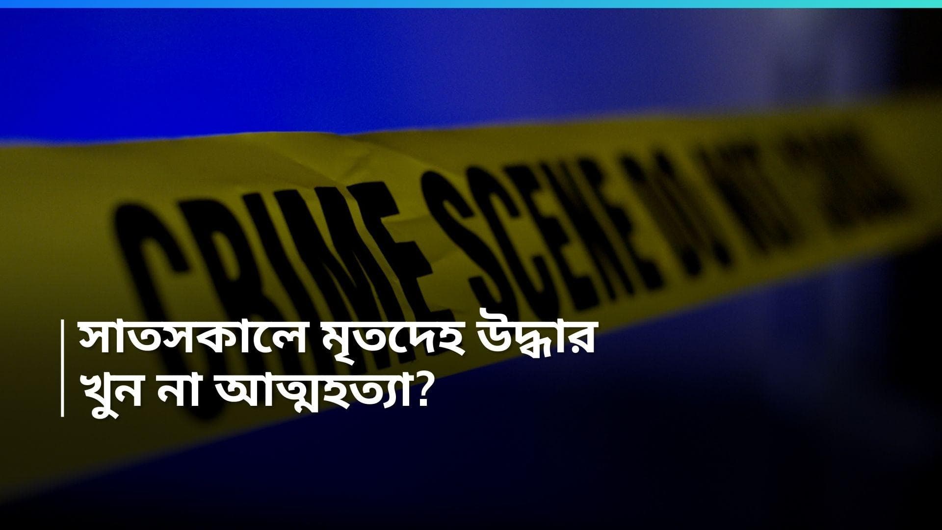 Baranagar Death: সাতসকালে বরানগরের রাস্তায় পড়ে মৃতদেহ! কারণ নিয়ে ধোঁয়াশা, খুন না আত্মহত্যা?