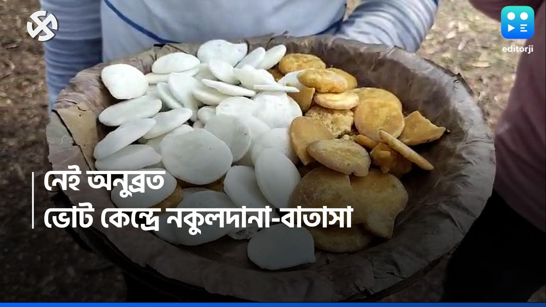 Loksabha Election 2024: তিহারে অনুব্রত মন্ডল, ভোটকেন্দ্রে দেখা গেল তাঁরই টেকনিক, বিলি বাতাসা-নকুলদানা