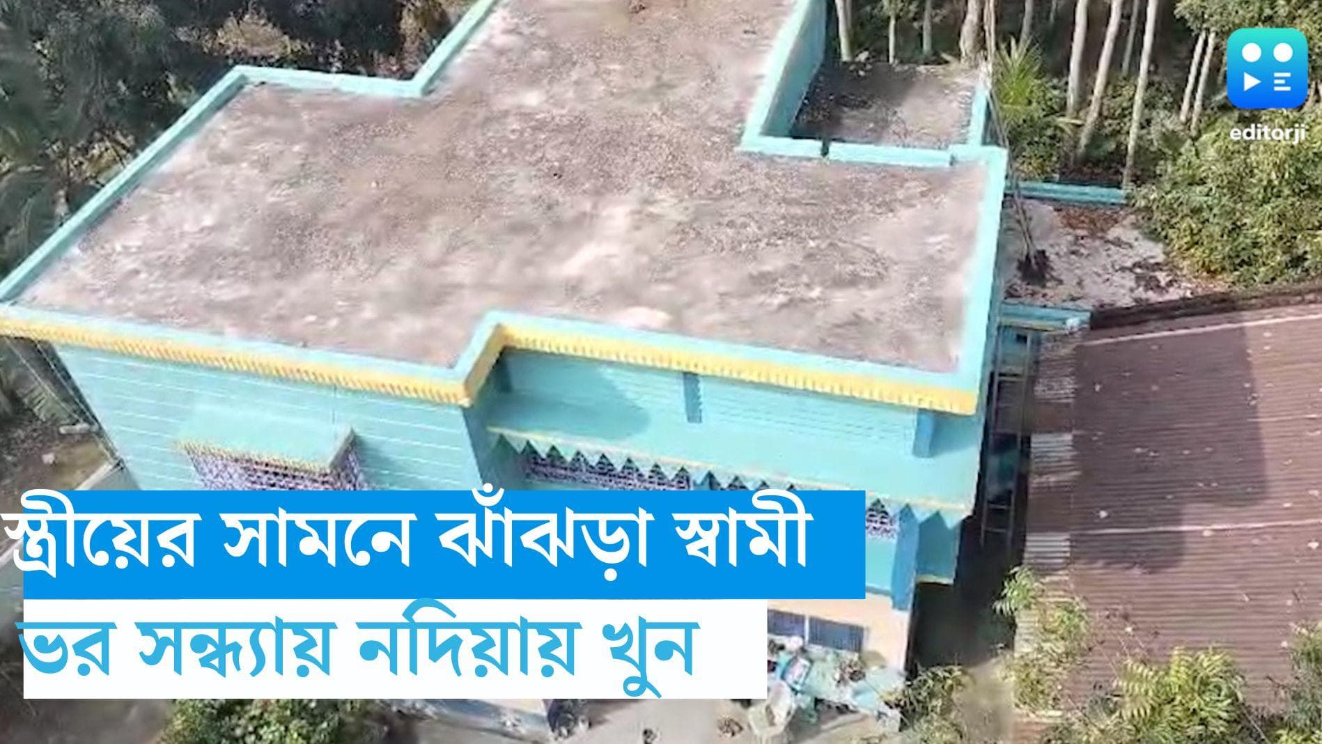 Nadia News: স্ত্রীয়ের চোখের সামনে গুলিতে ঝাঁঝড়া নদিয়ার ব্যবসায়ী , কারণ নিয়ে ধোঁয়াশা 