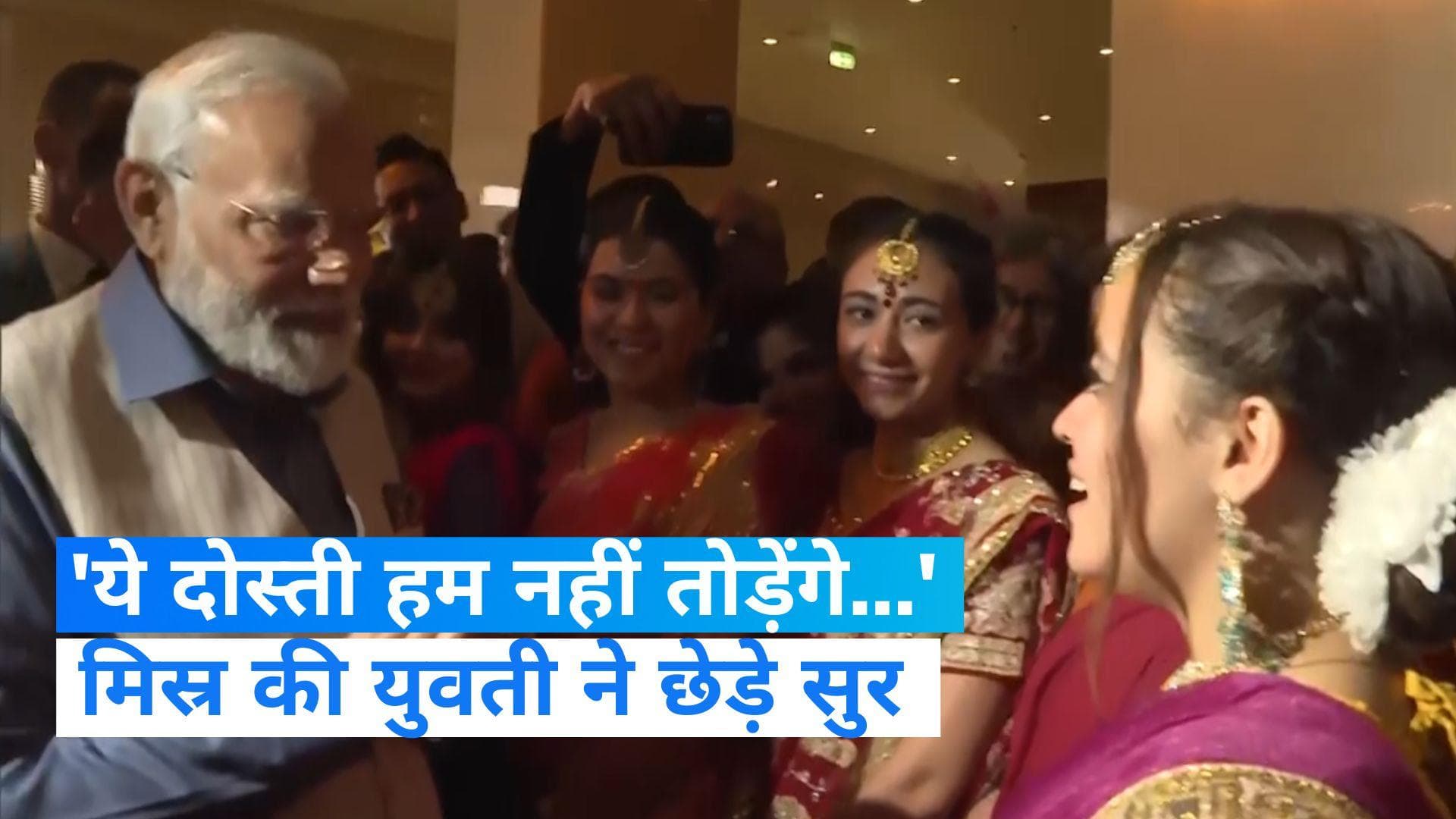 PM Modi Egypt Visit: दिल छू लेगा पीएम मोदी के स्वागत का वीडियो, मिस्र की युवती ने गाया 'ये दोस्ती हम...'