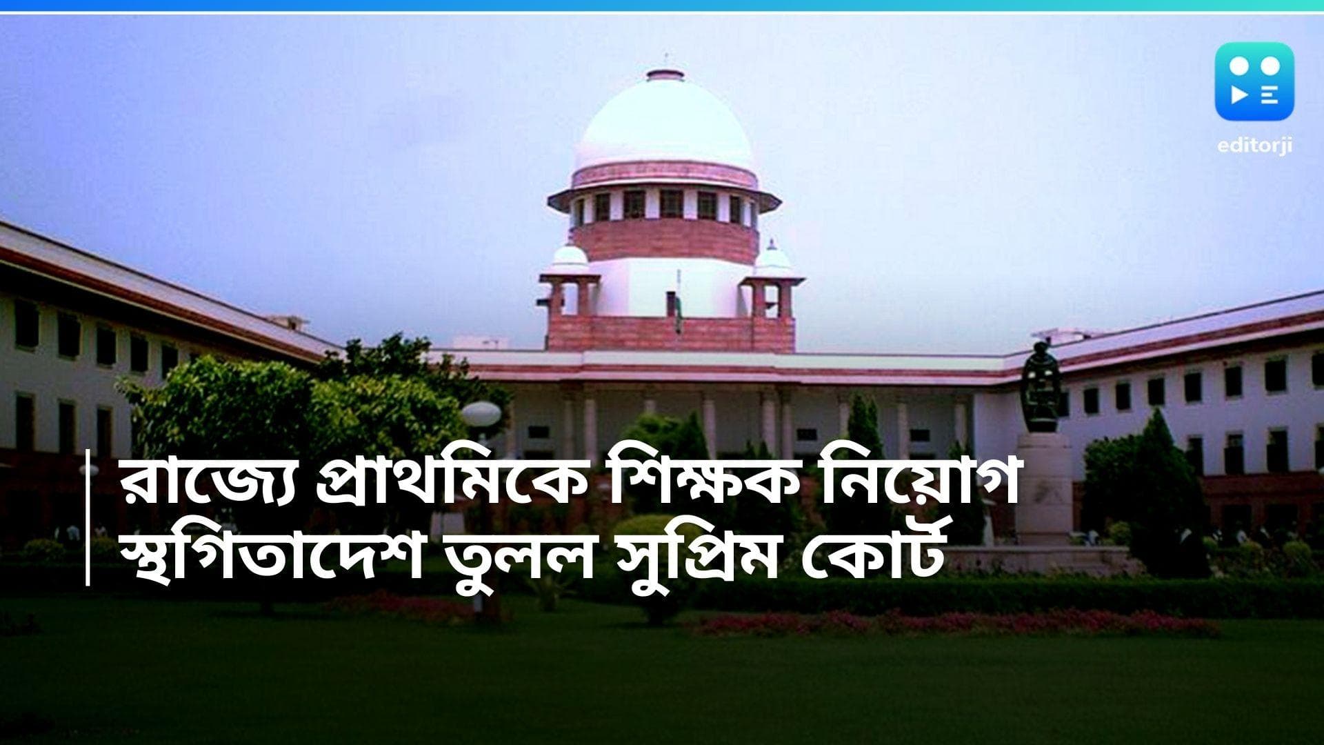 School Education : রাজ্যে প্রাথমিকে শিক্ষক নিয়োগের উপর থেকে স্থগিতাদেশ তুলে নিল সুপ্রিম কোর্টে