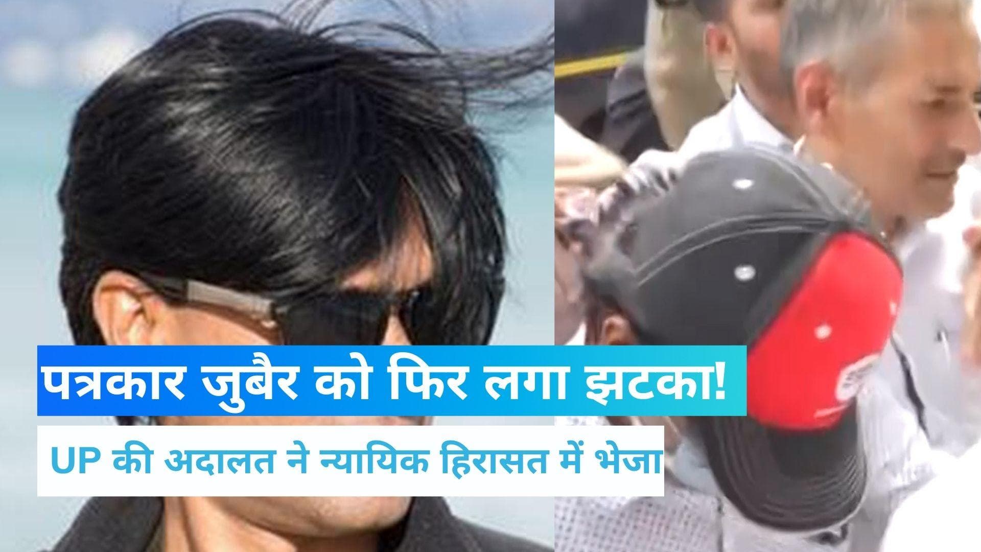 Mohammed Zubair Case: सीतापुर कोर्ट में जुबैर की पेशी, अदालत ने 14 दिन की न्‍यायिक हिरासत में भेजा