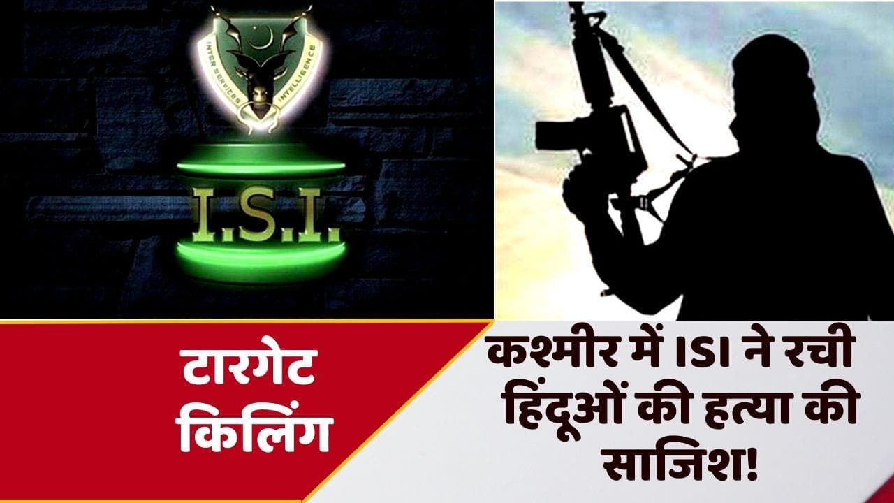 Target Killing: घाटी में ISI करवा रहा हिंदूओं की टारगेट किलिंग, 200 लोगों पर मौत का साया