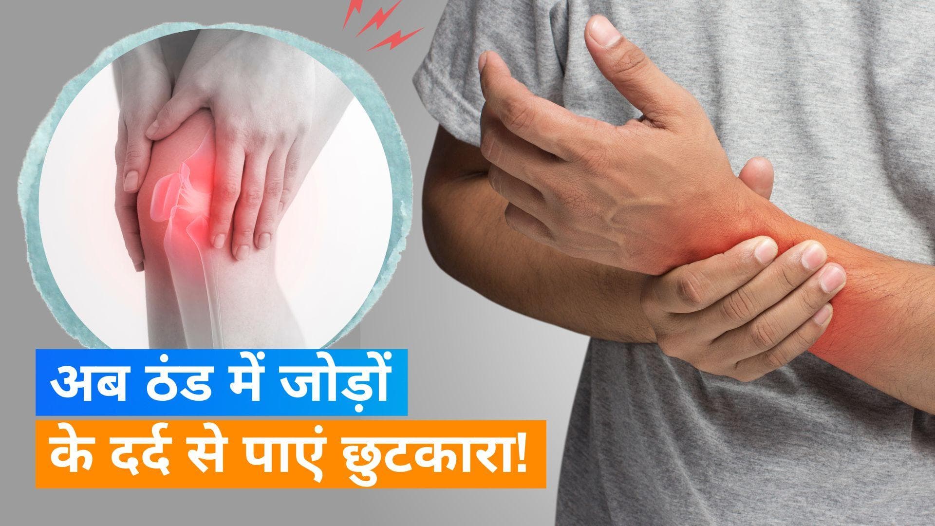 Joint Pain in Winter: सर्दियों में होता है पुरानी चोट और हड्डियों में दर्द, राहत पाने के लिए करें ये काम 