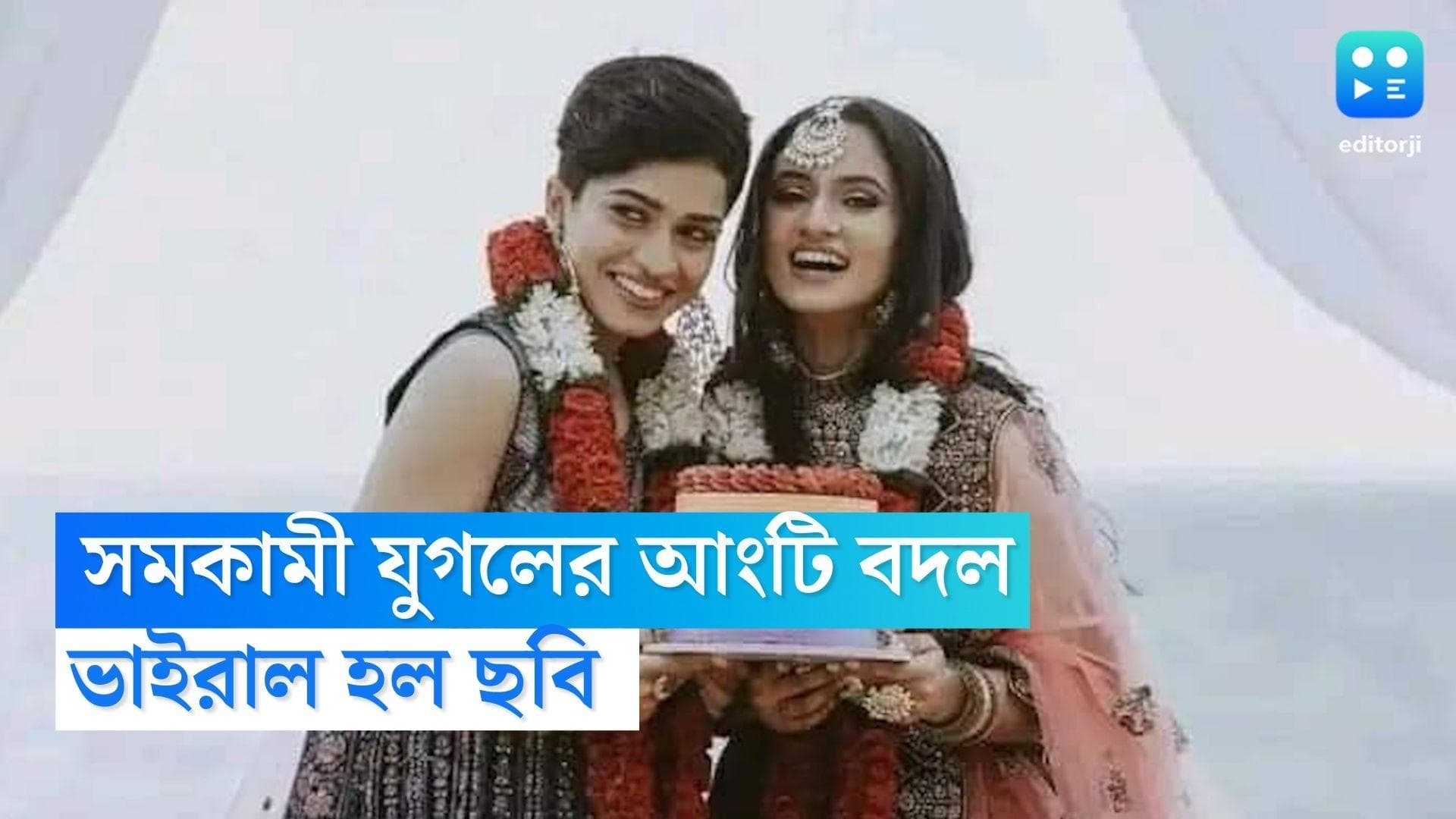 Gay couple exchanges ring:সমাজ, পরিবারের চোখরাঙানি পেরিয়ে অবশেষে আংটি বদল,দুই সমকামী যুগলের ভালবাসার গল্প